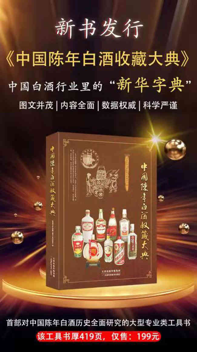 中国陈年白酒收藏大典