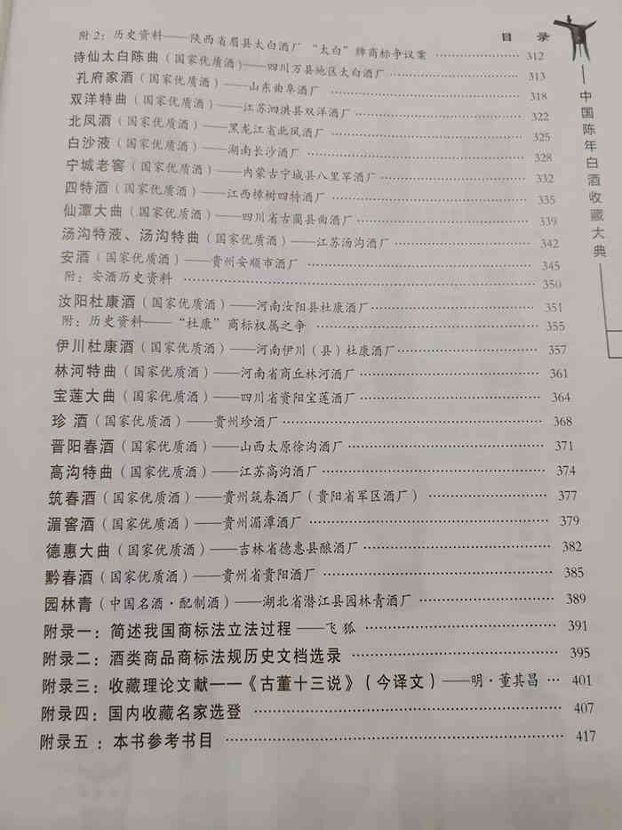 《中国陈年白酒收藏大典》