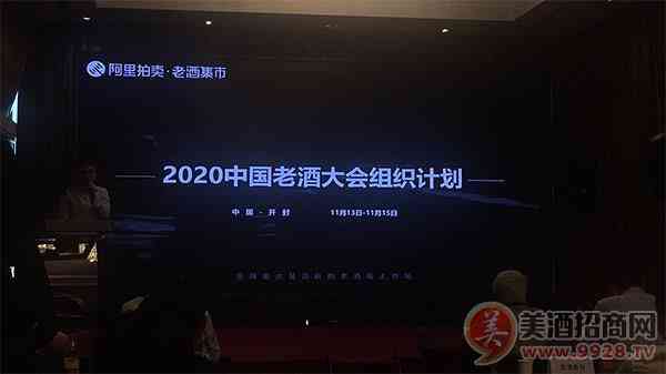 2020中国老酒大会新闻发布会