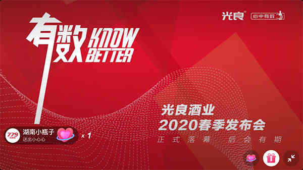 光良酒业2020春季发布会，吸引数百万人观看，震动酒水圈！