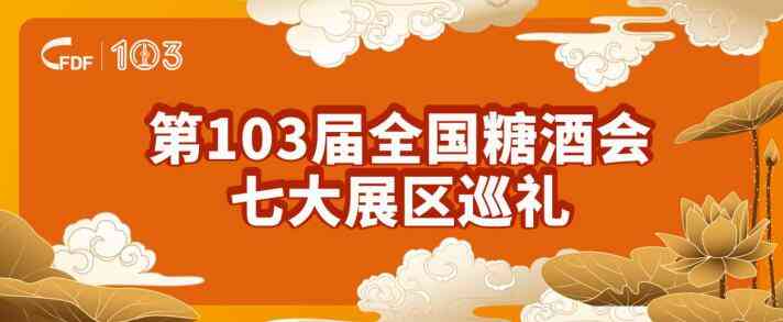 第103届全国糖酒商品交易会七大展区巡礼