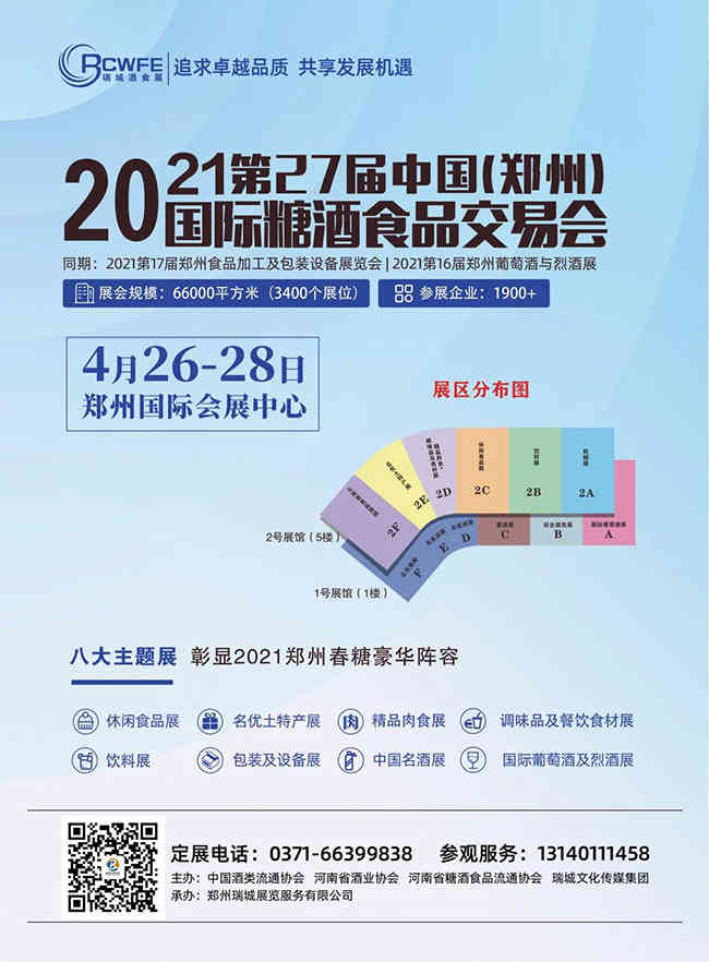 2020秋季郑州糖酒会现场