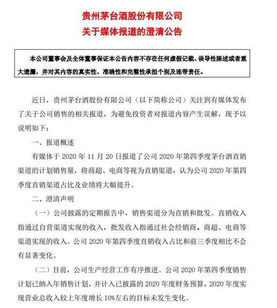 茅台发布澄清公告 四季度直销收入占比与前三季度无显著变化