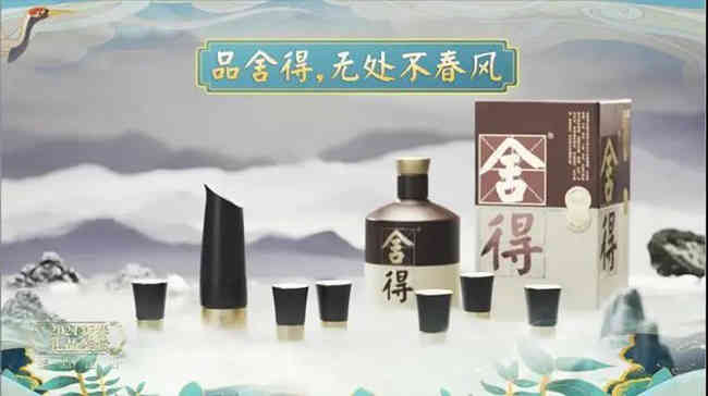 这一杯“舍得”伴春风，走进千家万户！