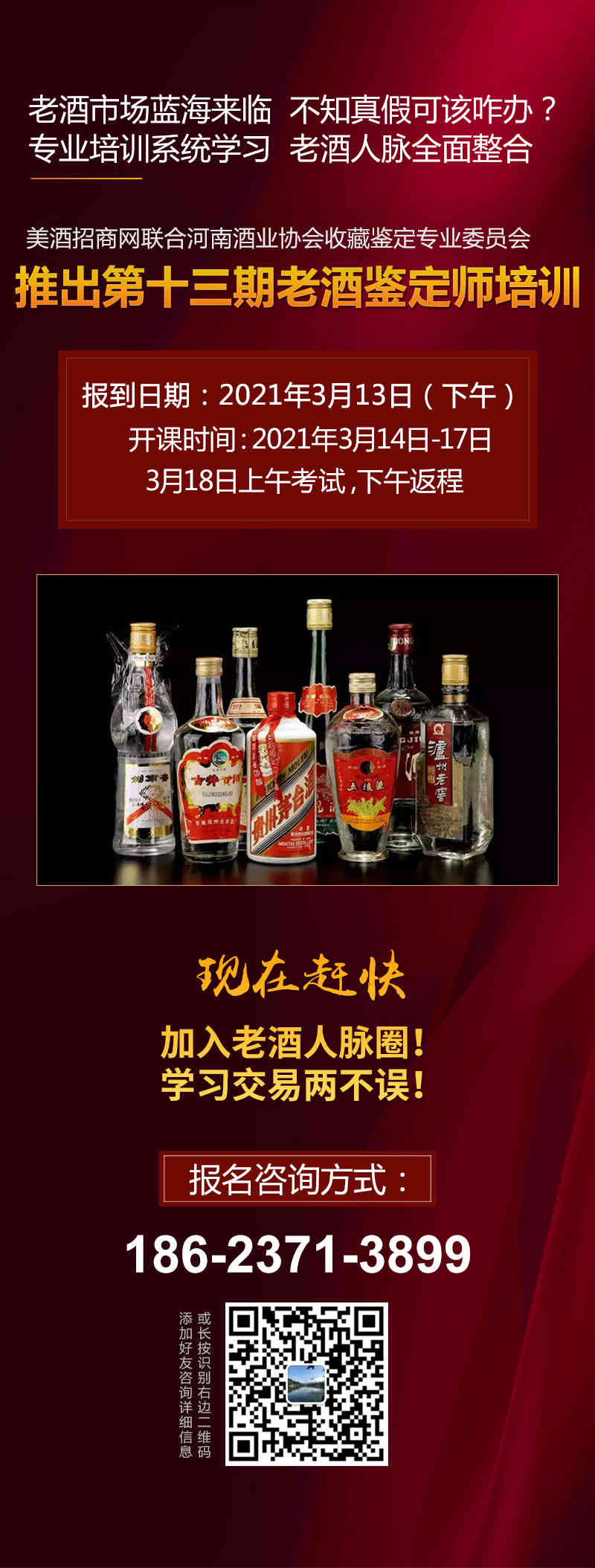 第十三期中国陈年老酒鉴定培训通知