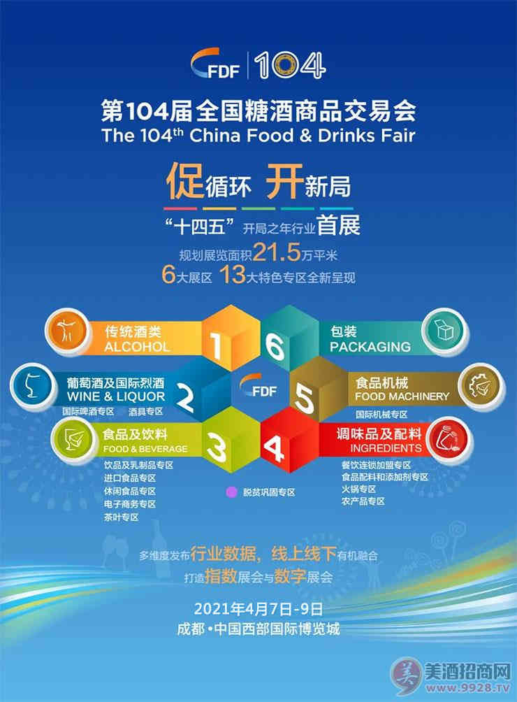 2021年成都春季全国糖酒会将于4月7日至9日在成都·中国西部国际博览城隆重举行！_华体会体育正规网
网