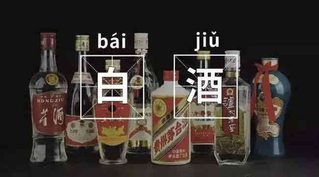 白酒