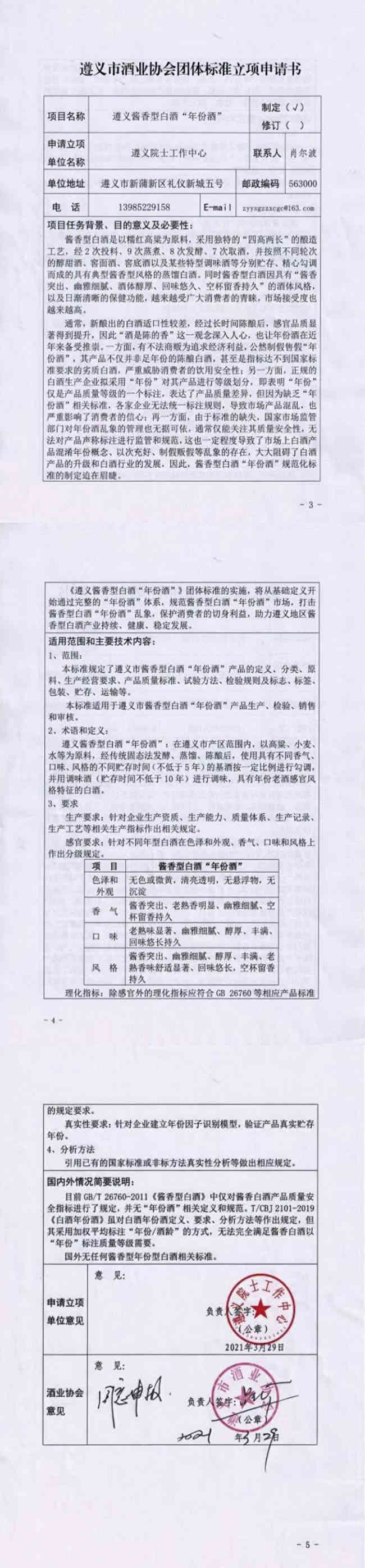 整治“年份酒”乱象 《遵义酱香型白酒“年份酒”》立项获批_华体会体育正规网
网