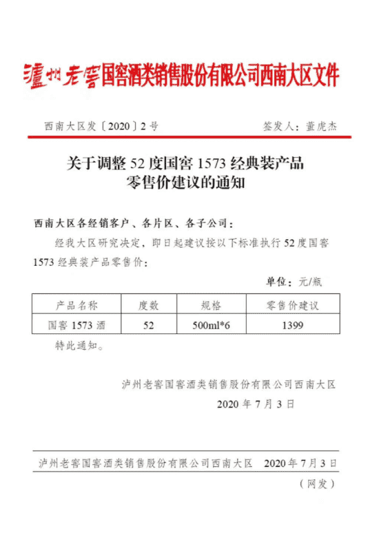 国窖1573零售价调至1399元 高端白酒抢位战一触即发