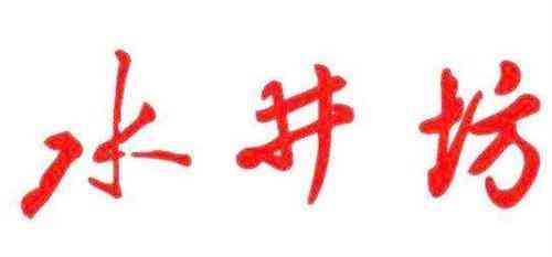 首份白酒企业中报：水井坊盈利跌七成