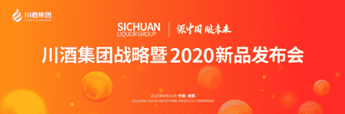 川酒集团战略发布会：以全新姿态，整合振兴川酒