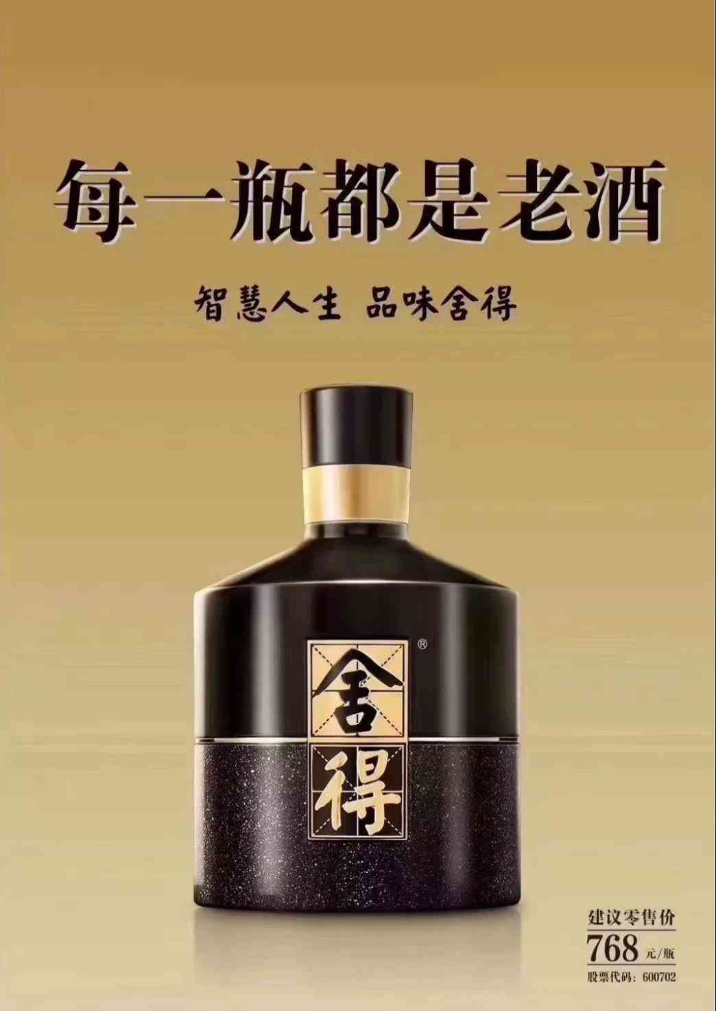 舍得老酒战略就是品质战略、时间战略、价值战略、竞争战略