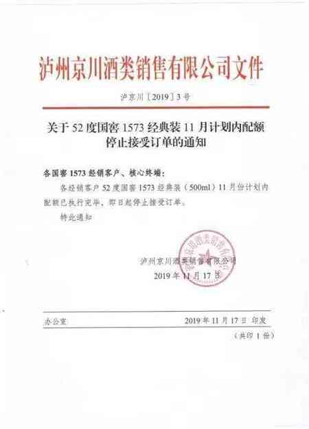 国窖1573北京、山东停货 欲推动价格持续攀升？