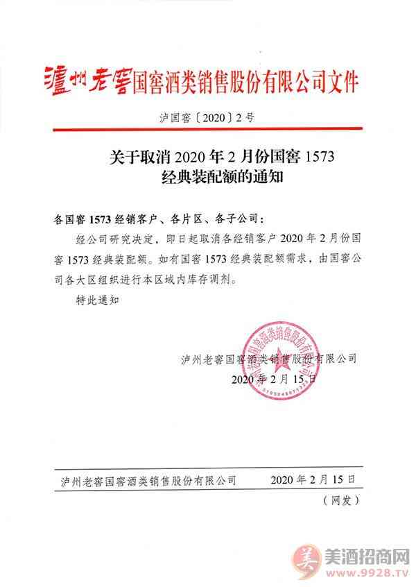 泸州老窖取消国窖1573 2月份配额，打响第 一枪！_华体会体育正规网
网