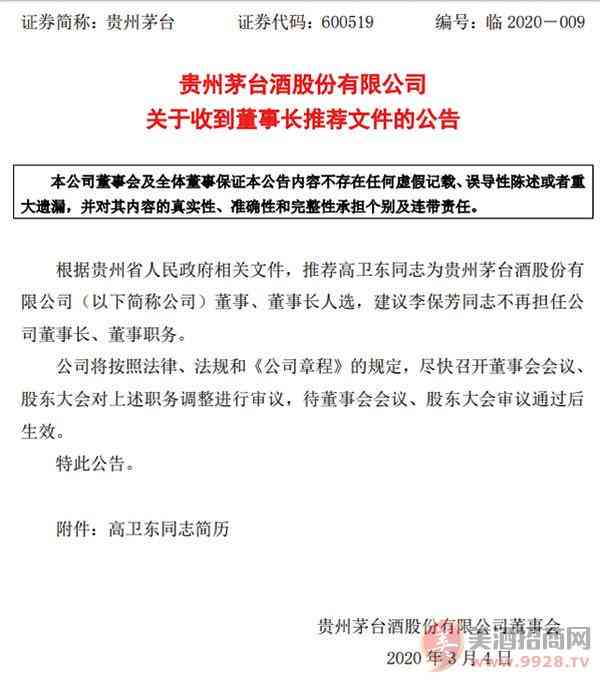 贵州茅台换帅！高卫东为董事长人选_华体会体育正规网
网