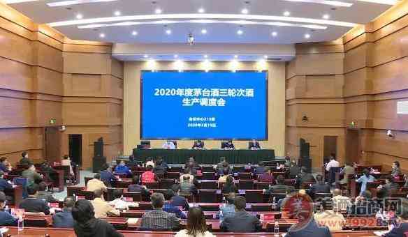 茅台酒召开2020年度茅台酒三轮次酒生产调度会