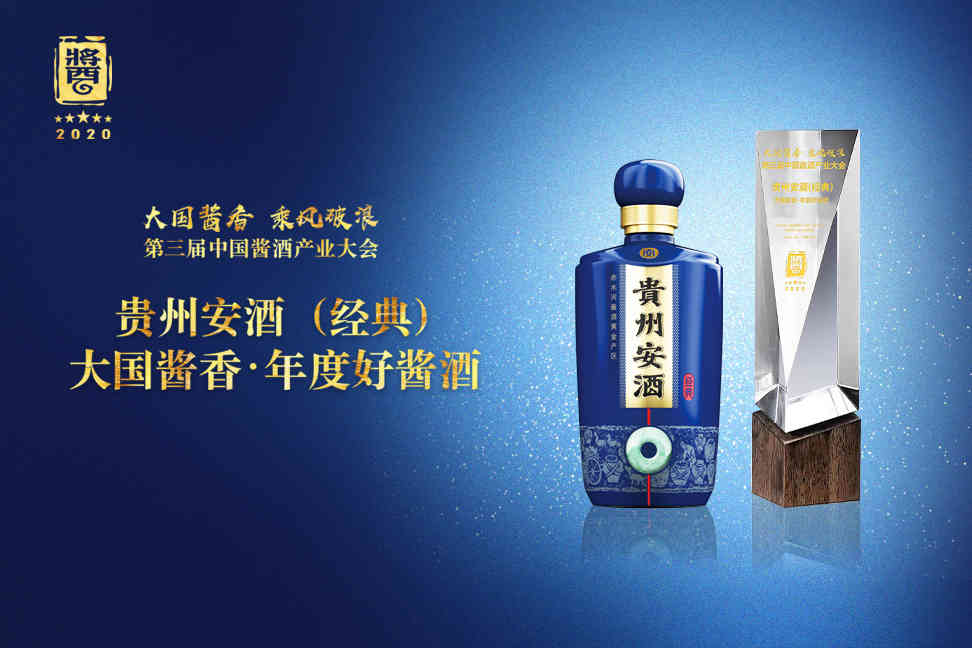 “年度好酱酒”花落贵州安酒（经典），匠心引领酱酒新浪潮