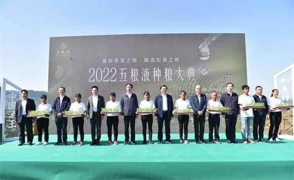 夯实品质基石 五粮液举办2022种粮大典