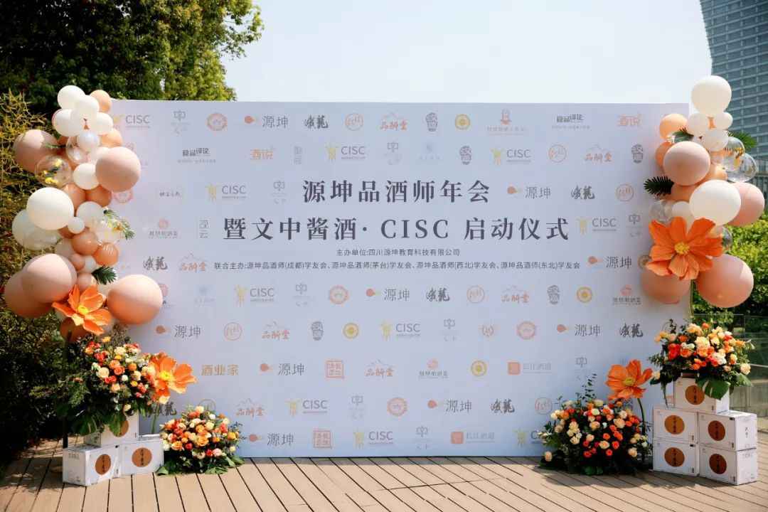 2023年源坤品酒师年会暨文中酱酒・CISC成都国际烈性酒大奖赛启动