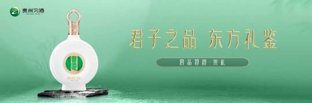 习酒发布了高端新品——“君品习酒·崇礼”